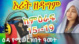 🌹 ብሉይ ኪዳን 👉ኦሪት ዘዳግም ምዕራፍ 15👉19🎧ዕዳ የሚሠርዝበት ዓመት