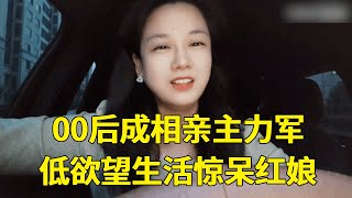 00后成相亲主力军，低欲望生活让人大跌眼镜，这样的婚姻还有什么意思？【轩语说媒】