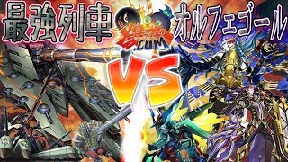 【#遊戯王】宇宙最強の馬鹿力！『最強列車』vs『オルフェゴール』【#爆アド】#26