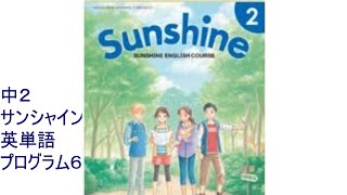 中2　SUNSHINE（サンシャイン）プログラム6 英単語