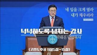 생명나무교회 주일예배 설교 | 넉넉하도록 넘치는 감사 | 박태선 담임목사 2024-11-17