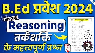 BEd Practice Set-2 | Reasoning | practice paper of up bed | bed entrance paper | bed entrance 2024