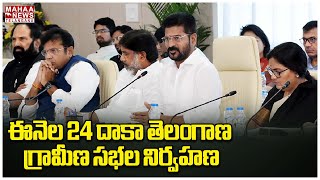 ఈనెల 24 దాకా తెలంగాణ గ్రామీణ సభల నిర్వహణ | CM Revanth Reddy | Mahaa Telangana