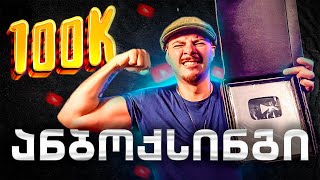 100K ღილაკის ანბოქსინგი - VLOG 78