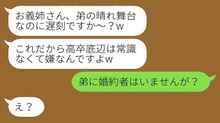 高卒の私を軽く見て、嘘の式場を教えて弟の結婚式を欠席させた東大出の弟嫁「お義姉さん、遅れてきたんですか？w」→マウントを取る女に真実を伝えた時の反応がwww