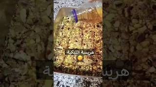 اهريسة كسبلور# ترند#هريسة  السورية#بناتfood