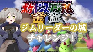 【ポケスタ金銀/スイッチ版】レンタルポケモンたちでジムリーダーの城を攻略したい！！【switch/Vtuber/ポケモン】