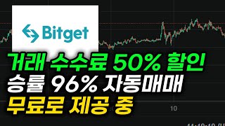 7분만에 비트겟 수수료 50%할인에 승률 96% 자동매매까지 무료로 받을 수 있음