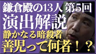 ＜鎌倉殿の13人＞第5話 演出解説：善児が今後も確実にヤバそう＜架空の人物の良い使い方＞