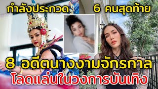 8 อดีตนางงามจักรวาล โลดแล่นอยู่ในวงการบันเทิง