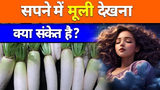 सपने में मूली देखना क्या संकेत है || sapne me muli dekhna || sapne me muli khana