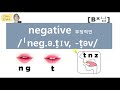 발음q u0026a 235 negative 발음 네가리브 vs 네거리브 원어민 발음 리스닝 쉐도잉 딕테이션