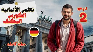 الكورس المكثف لتعلم اللغة الألمانية في شهر (بناء المفردات) درس 2 (A1.1)🇩🇪