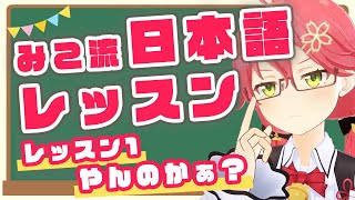 さくらみこによる日本語講座、レッスン1からとんでもない言葉を教えてしまうwww【さくらみこ切り抜き/Sakura Miko Clips】【ホロライブ切り抜き】