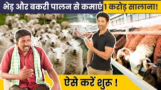 भेड़ और बकरी पालन की पूरी जानकारी। Investment and Profit of Sheep and Goat Farming in Hindi