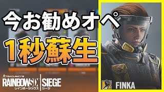 【フィンカ】1秒蘇生がHP増加の強化でマジ強い() 【R6S・シージ】