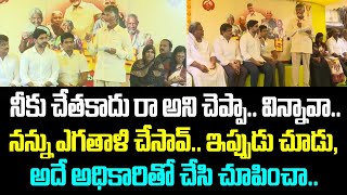 నీకు చేతకాదు రా అని చెప్పా.. విన్నావా.. నన్ను ఎగతాళి చేసావ్. ఇప్పుడు చూడు అదే అధికారితో చేసి చూపించా