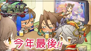 【三国志大戦】２０２１年配信おさめ。今年をふりかえる回(？)  (12/30)【狐配信339】