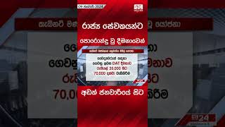 රාජ්‍ය සේවකයන්ට පොරොන්දු වූ දීමනාවෙන් අඩක් ජනවාරියේ සිට #economy #srilankanews #trendingnews