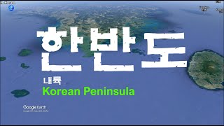 한반도 Korean Peninsula