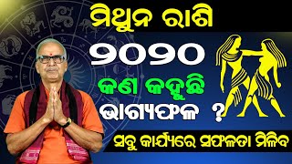 Mithun Rashi 2020 // ଜାଣନ୍ତୁ ମିଥୁନ ରାଶି ପାଇଁ ୨୦୨୦ ବର୍ଷ କେମିତି ରହିବ?