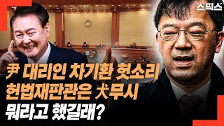 윤석열 대리인 차기환의 헛소리에 헌법재판관들이 개무시했다고? 뭐라고 했길래.