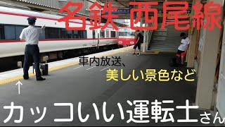 【名鉄】西尾線完乗　景色、駅舎など　