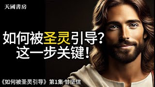 如何被圣灵引导？了解人的灵、魂、体的本质是关键！《如何被圣灵引导》第1集（1-6章） 甘坚信