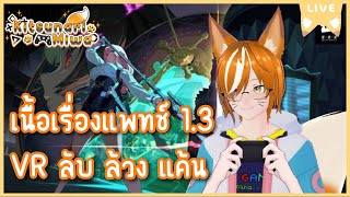 「🔴 LIVE 」ลุยเนื้อเรื่องแพทช์ 1.3 VR ลับ ล้วง แค้น - Zenless Zone Zero #vtuber #vtuberth #zzz