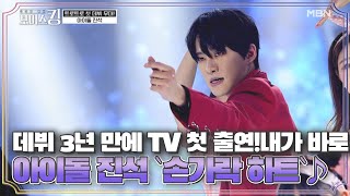 데뷔 3년 만에 TV 첫 출연! 내가 바로 아이돌 진석 `손가락 하트`♪ MBN 210427 방송