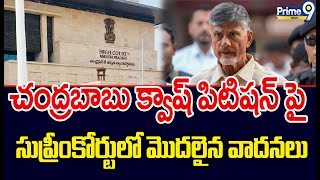 చంద్రబాబు క్వాష్ పిటిషన్ పై సుప్రీంకోర్టులో మొదలైన వాదనలు | Chandrababu Arrest Updates | Prime9 News