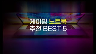 게이밍 노트북 이거 모르고 구매하면 큰일납니다. 게이밍 노트북 추천 베스트 5