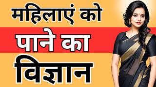 महिलाएं को अपनी और आकर्षित करने का पाने का विज्ञान || how to attract women | Psychology | inspiring