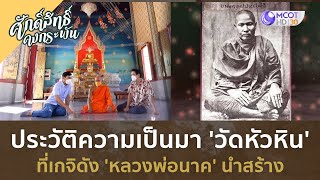 ประวัติความเป็นมา 'วัดหัวหิน' ที่เกจิดัง 'หลวงพ่อนาค' นำสร้าง | วัดหัวหิน