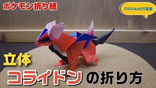 立体！コライドンの折り方【ポケモン折り紙】ORIGAMI灯夏園 Pokemon origami Koraidon