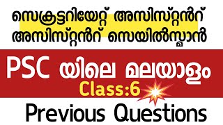 😍മലയാളം വ്യാകരണം👌|PYQ 6 Malayalam Grammar Kerala psc |Assistant Salesman |SECRETARIAT Assistant