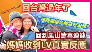 飛回台灣過年 媽媽瞞著我們給滿驚喜 媽媽收到人生第一個精品LV反應｜德國機場購物划算嗎 柏林機場免稅店PK法來克服機場免稅店｜一下飛機直奔六扇門吃火鍋【Alvis的日常 48】EP.213