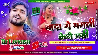 Kene Chhahi Vada GE Pagali √√ Dj Remix Sandeep Suman Sad Love 💕💕 Hard Dholki Mix Dj Lavkush Diwana