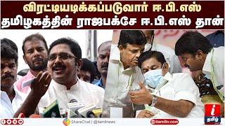 தமிழகத்தின் ராஜபக்சே ஈ.பி.எஸ் விரட்டியடிக்கப்படுவார் - TTV Dhinakaran | Edappadi Palaniswami | OPS