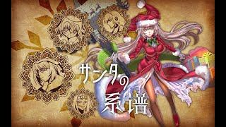 【FGO】〔高難易度/娛樂向〕サンタ戦隊、参ります！「聖夜のサンタと子供たち」~クリスマス2019~