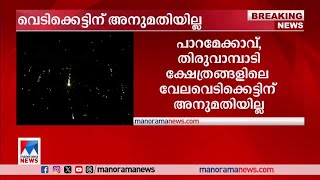 പാറമേക്കാവ്– തിരുവമ്പാടി  വേല  വെടിക്കെട്ടിന് അനുമതിയില്ല | Thrissur