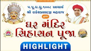 Ghar Mandir Sinhhasan Pooja || Highlight || Vadtaldham