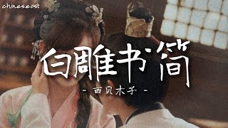 白雕书简 - 西贝木子 || 大唐小吃货2 电视剧原声带 || Gourmet in Tang Dynasty Season 2 OST Pinyin Lyrics