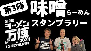 【ラーメン万博第3陣】味噌ラーメン店のスタンプラリーってなんぞや！6店舗爆食してみた