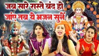 Hit Hanuman Ke Bhajan || Balaji Bhakti Bhajan | New Bhajan 2025 | नए साल का सबसे बवाल हनुमान भजन