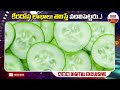 కీరదోస లాభాలు తెలిస్తే వదిలిపెట్టరు.. benefits of eating cucumber abn digital