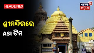 Puri: Srimandirରେ ମରାମତି କାର୍ଯ୍ୟର ଯାଞ୍ଚ କଲା ASI