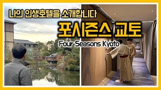 내 인생호텔, 포시즌스 교토에서 (Four Seasons Kyoto)