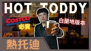 天啊！這居然是Hot Toddy ? 會讓你大喊WOW的好市多酒類 | 側車調酒 | 約翰走路冰與火之歌 | 這包裝是太神了 | 微醺教室  | 不只是賣咖啡的布朗 | Tipsy Class