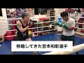 関西から移籍🥊宮本和彰選手👊新天地でチャンピオンに👑